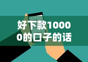 好下款10000的口子的话，可以看看这6个不看负债查询的软件