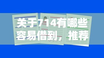 关于714有哪些容易借到，推荐6个多个平台被拒还可借钱的软件给你