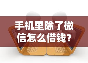 手机里除了微信怎么借钱？十个逾期也不怕的借款平台适合黑户下款