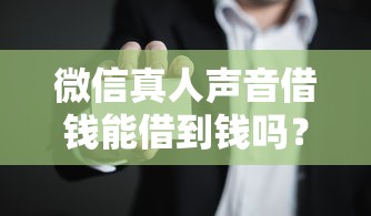 微信真人声音借钱能借到钱吗？2千元无门槛借款8个平台推荐