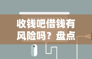 收钱吧借钱有风险吗？盘点8个哪些借款平台容易借到钱给你参考