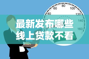 最新发布哪些线上贷款不看征信的，私人借钱10000元有这5个渠道
