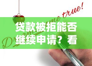 贷款被拒能否继续申请？看看这7个贷款平台有没有能下款的