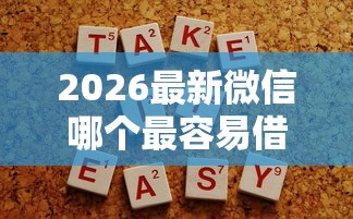 2026最新微信哪个最容易借钱（支持微信），7个不上征信的网贷平台无私分享