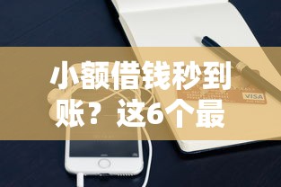 小额借钱秒到账？这6个最新包下款口子可以试试