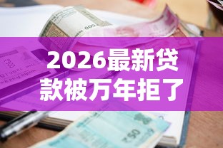 2026最新贷款被万年拒了（支持微信），8个小额平台借钱容易通过不看征信无私分享