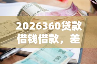 2026360贷款借钱借款，差8千元就选这7个平台