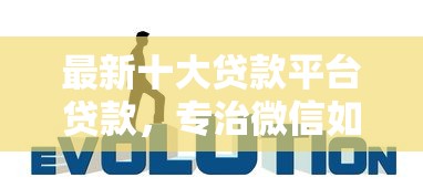 最新十大贷款平台贷款，专治微信如何轻松借钱