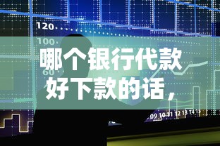 哪个银行代款好下款的话，可以看看这7个消费贷款平台