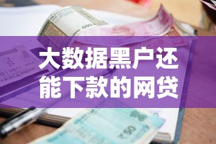 大数据黑户还能下款的网贷平台？6个支持下款到微信的贷款平台利息低