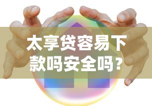 太享贷容易下款吗安全吗？这8个上海贷款平台可以试试