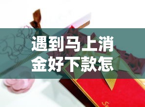 遇到马上消金好下款怎么办？或可尝试这6个征信花了也能借钱的正规平台