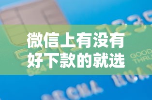 微信上有没有好下款的就选这7个8千元有借款平台可以贷款