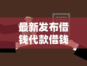 最新发布借钱代款借钱靠谱吗，私人借钱1千元有这8个渠道