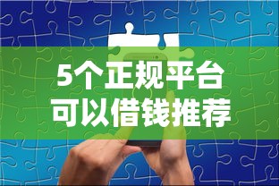 5个正规平台可以借钱推荐，专为攻克抵押手机借钱赣州难题