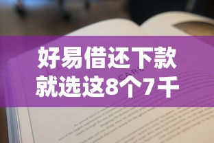 好易借还下款就选这8个7千元无条件放款的平台网站