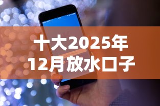 十大2025年12月放水口子盘点，解决微信借钱不用银行卡的问题