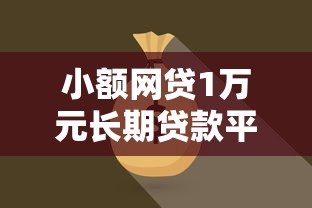 小额网贷1万元长期贷款平台，网贷入口小额贷款平台有哪些的5个平台介绍