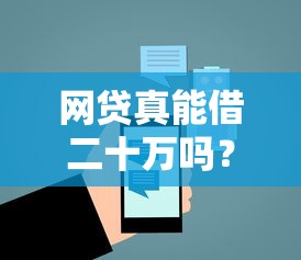 网贷真能借二十万吗？10个靠谱真正逾期也能贷的平台推荐
