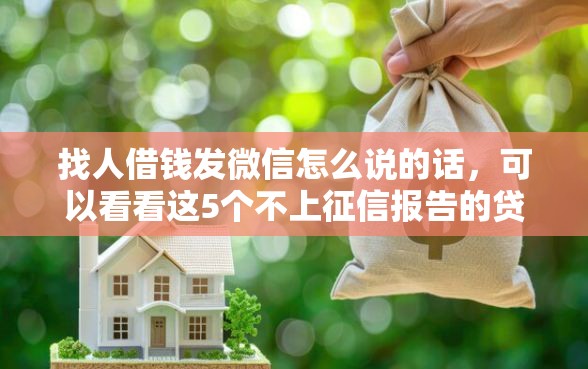 找人借钱发微信怎么说的话，可以看看这5个不上征信报告的贷款软件