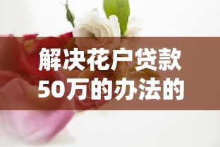 解决花户贷款50万的办法的7个20岁可以贷款的平台分享