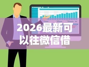 2026最新可以往微信借钱的软件，总结十个黑户可以做大额贷款平台！