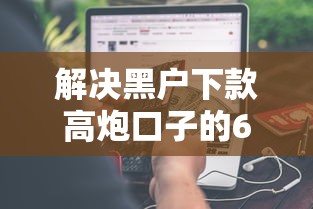 解决黑户下款高炮口子的6个平台最容易借到钱的分享