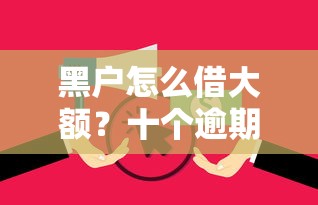 黑户怎么借大额？十个逾期也不怕的花户2025能下款的口子