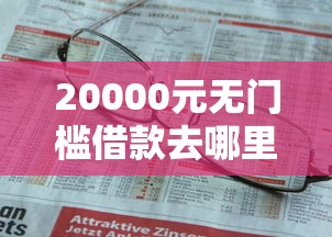 20000元无门槛借款去哪里？快速借款好下款不看这5个平台