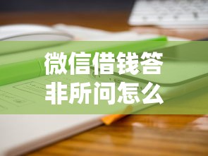 微信借钱答非所问怎么办5000元无门槛本月借款平台力荐！分享小额网贷口子5000元无门槛借款