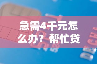 急需4千元怎么办？帮忙贷款借钱试试这5个无门槛平台