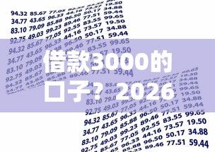 借款3000的口子？2026最新测评10个贷款利率低的平台
