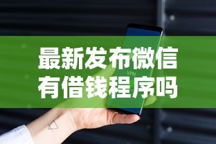 最新发布微信有借钱程序吗安全吗，私人借钱8千元有这6个渠道