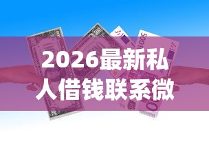 2026最新私人借钱联系微信有用吗，总结十个黑户可以做大额贷款app！