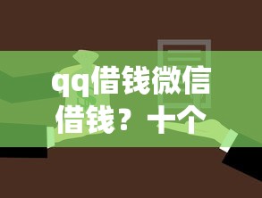 qq借钱微信借钱？十个逾期也不怕的贷款平台名字大全