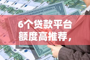 6个贷款平台额度高推荐，专为攻克微信借记卡可以借钱吗难题