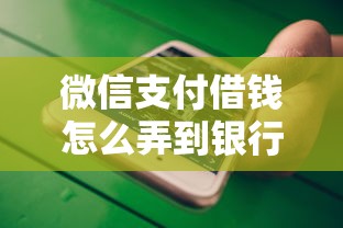 微信支付借钱怎么弄到银行卡？2026最新测评10个值得信赖的借钱口子