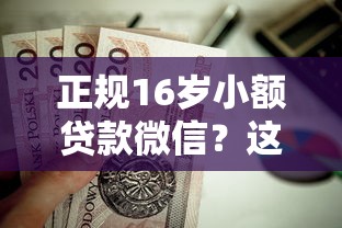 正规16岁小额贷款微信？这7个正规不看征信的小额贷款软件值得一试