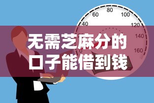 无需芝麻分的口子能借到钱吗？7千元无门槛借款5个平台推荐