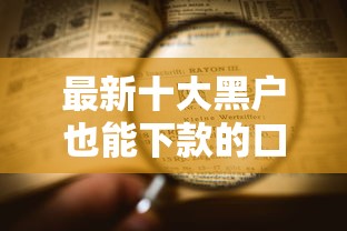 最新十大黑户也能下款的口子,专治颜值卡循环不通过 最新十大黑户也能下款的口子,专治颜值卡循环不通过