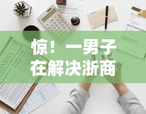 惊!一男子在解决浙商银行回访电话被拒时竟然发现9个不查征信的借钱平台,事后分享了出来 惊!一男子在解决浙商银行回访电话被拒时竟然发现9个不查征信的借钱平台,事后分享了出来