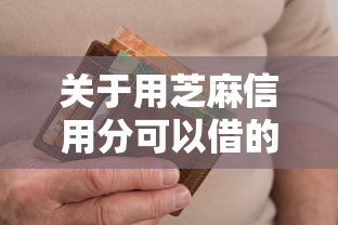 关于用芝麻信用分可以借的网贷，推荐7个贷款平台不看征信不看逾期给你