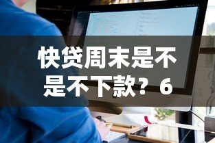 快贷周末是不是不下款？6个平台试试看哪个能下款
