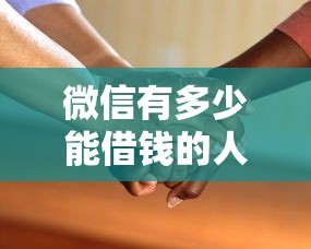 微信有多少能借钱的人？5个支持下款到微信的失信人员可以借钱的网贷口子
