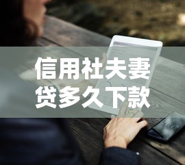 信用社夫妻贷多久下款好就选这8个20000元714必下口子2025 信用社夫妻贷多久下款好就选这8个20000元714必下口子2025