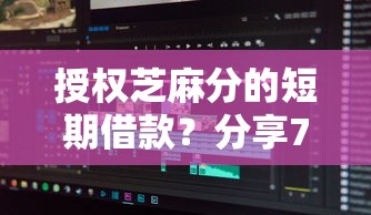 授权芝麻分的短期借款？分享7个类似高炮口子的平台