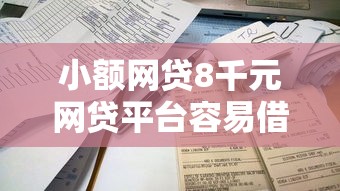 小额网贷8千元网贷平台容易借钱,微信新号借钱怎么借的呢的7个平台介绍 小额网贷8千元网贷平台容易借钱,微信新号借钱怎么借的呢的7个平台介绍