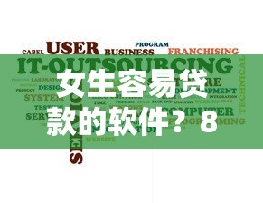 女生容易贷款的软件?8千元无门槛借款平台推荐,7个黑户花户借款必下口子2025盘点 女生容易贷款的软件?8千元无门槛借款平台推荐,7个黑户花户借款必下口子2025盘点