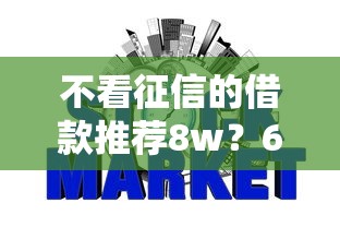 不看征信的借款推荐8w？6个支持下款到微信的网贷平台好下款