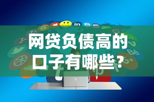 网贷负债高的口子有哪些？分享6个好的贷款平台